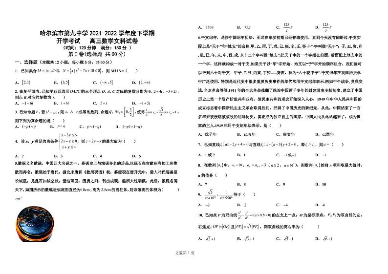 黑龙江省哈尔滨市第九中学2021-2022学年高三下学期开学考试数学（文）PDF版含答案01