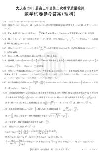 黑龙江省大庆市2022届高三上学期第二次教学质量检测数学（理）扫描版含答案