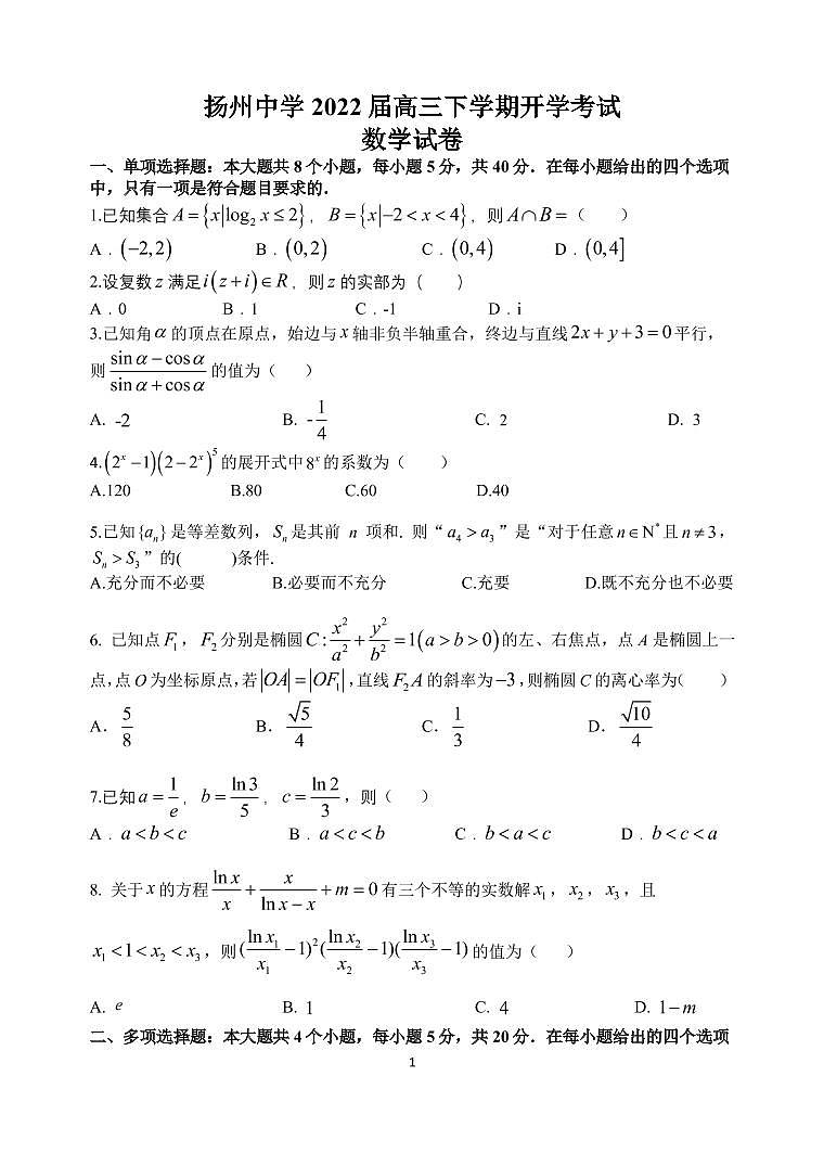 江苏省扬州中学2021-2022学年高三下学期开学考试数学PDF版无答案（可编辑）01