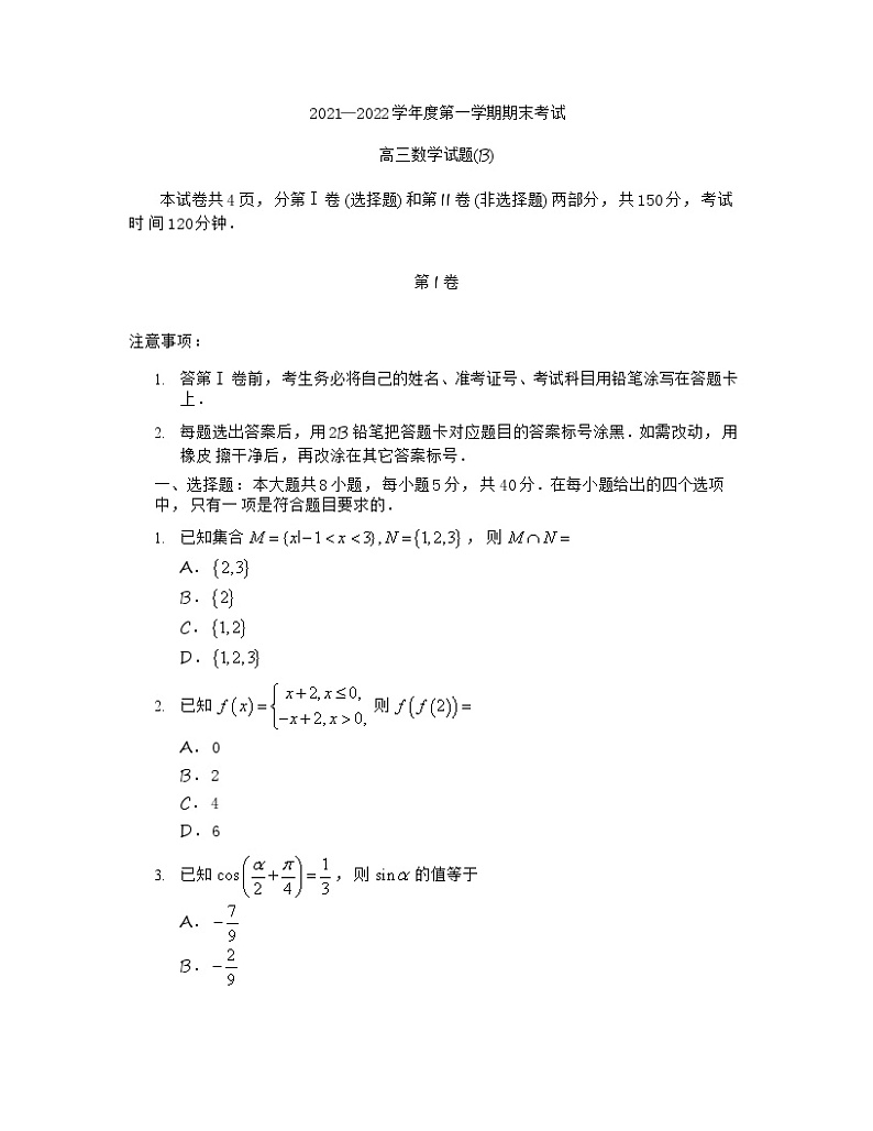 山东省菏泽市2021-2022学年高三上学期期末考试数学无答案第1页