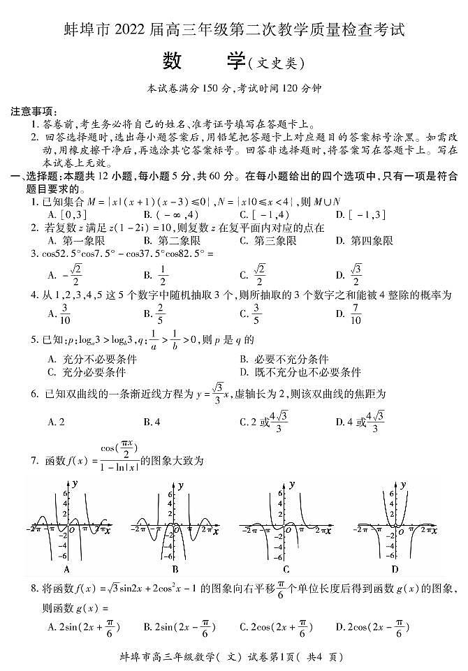 安徽省蚌埠市2021-2022学年高三上学期第二次教学质量检查数学（文）试题PDF版含答案01