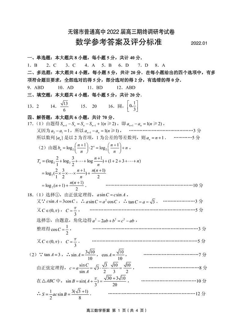 江苏省无锡市2021-2022学年高三上学期期终调研考试数学PDF版含答案（可编辑）01