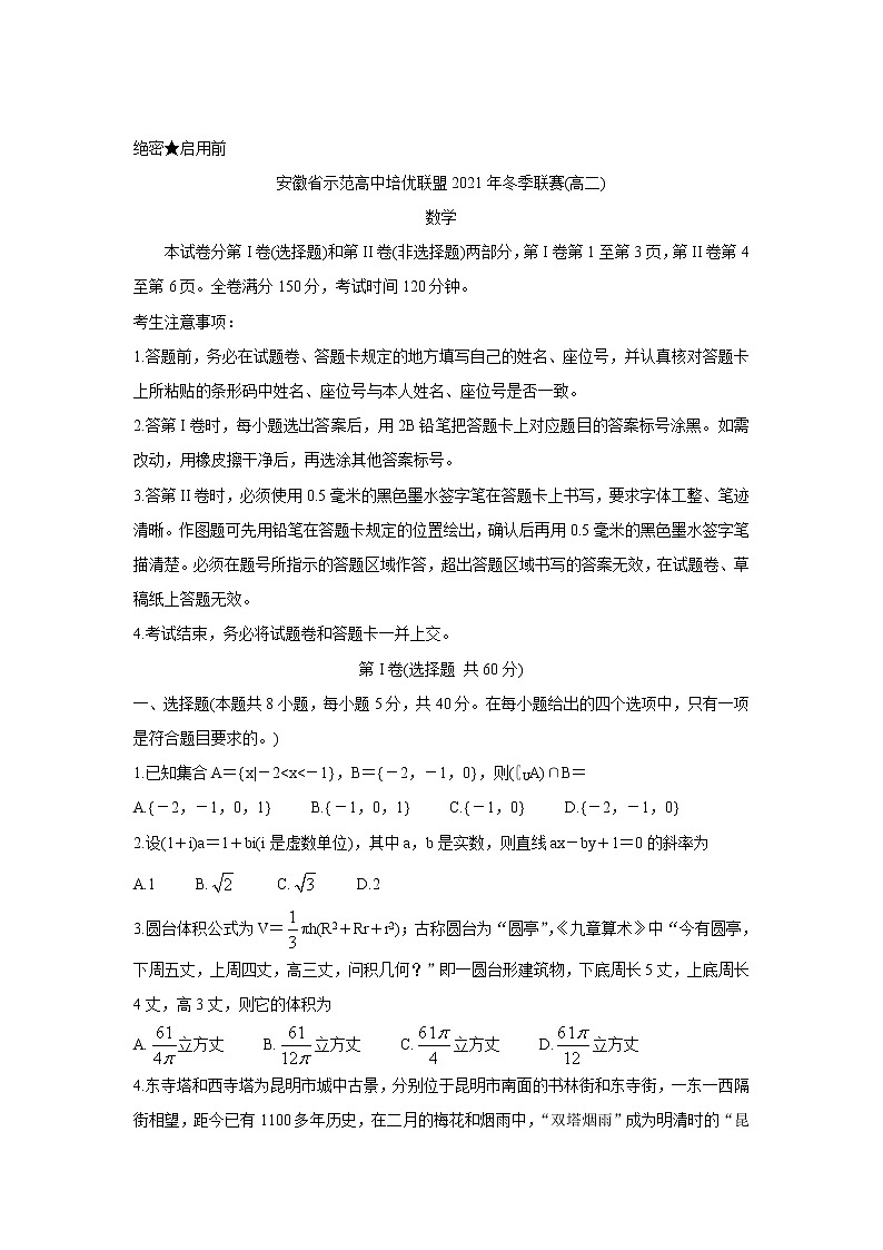 安徽省示范高中培优联盟2021-2022学年高二上学期冬季联赛数学含解析 试卷01
