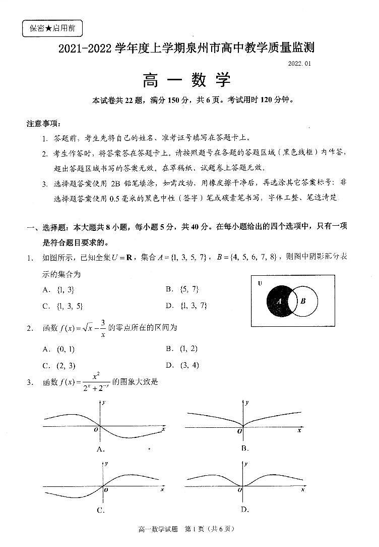 福建省泉州市2021-2022学年高一上学期期末教学质量监测数学PDF版无答案01