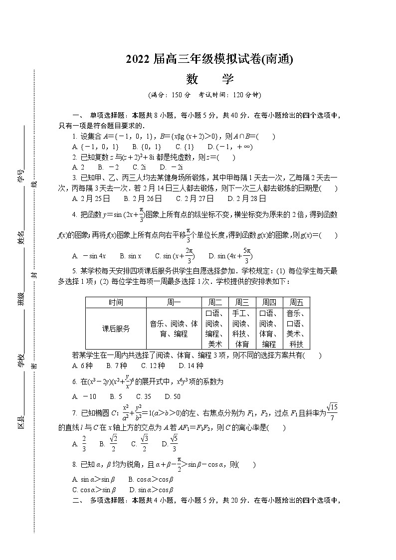 江苏省南通、泰州、淮安、镇江、宿迁2021-2022学年高三下学期2月模拟考试（南通一模）数学含答案01