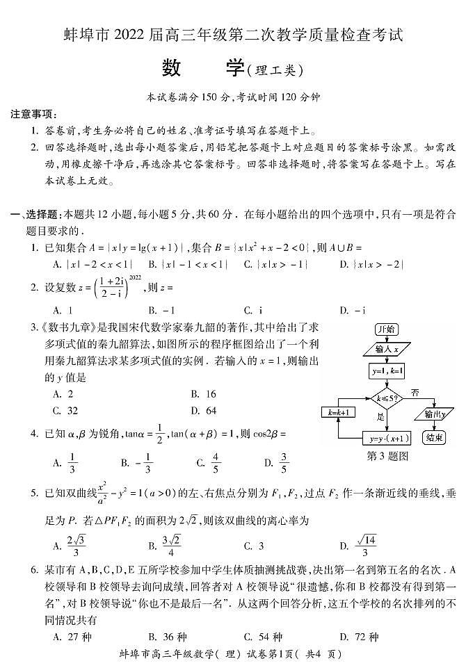 安徽省蚌埠市2021-2022学年高三上学期第二次教学质量检查（期末）数学（理）试题PDF版含答案第1页
