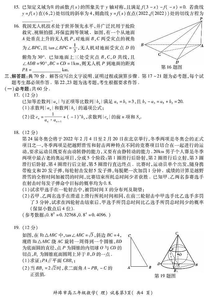 安徽省蚌埠市2021-2022学年高三上学期第二次教学质量检查（期末）数学（理）试题PDF版含答案第3页
