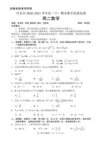 2020-2021学年辽宁省丹东市高二下学期期末教学质量监测数学试题 PDF版