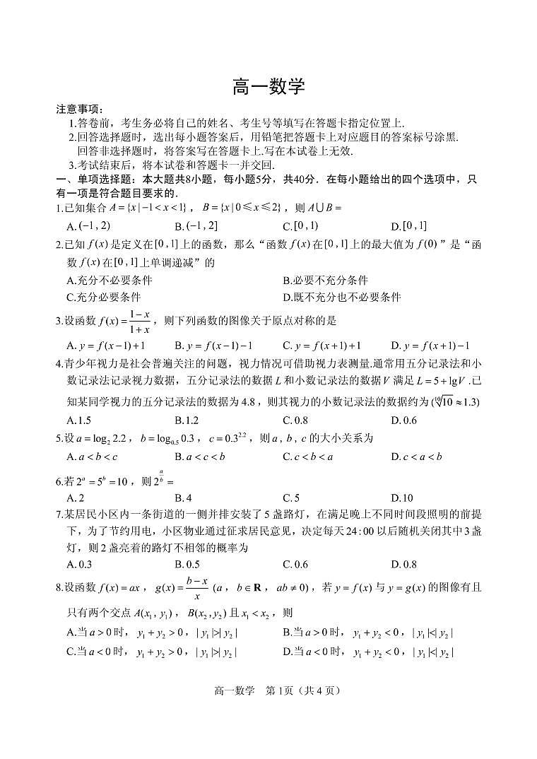 2021-2022学年山东省威海市高一上学期期末考试数学试卷（PDF版）01
