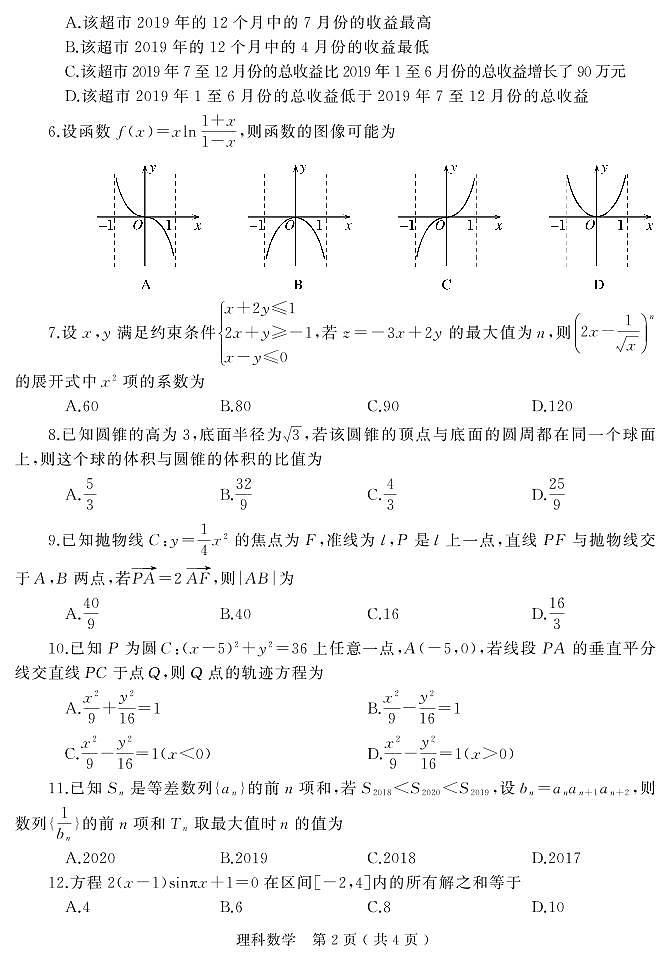河南省六市（漯河）2020届高三第一次模拟调研试题（4月）文理数学试卷含答案第2页