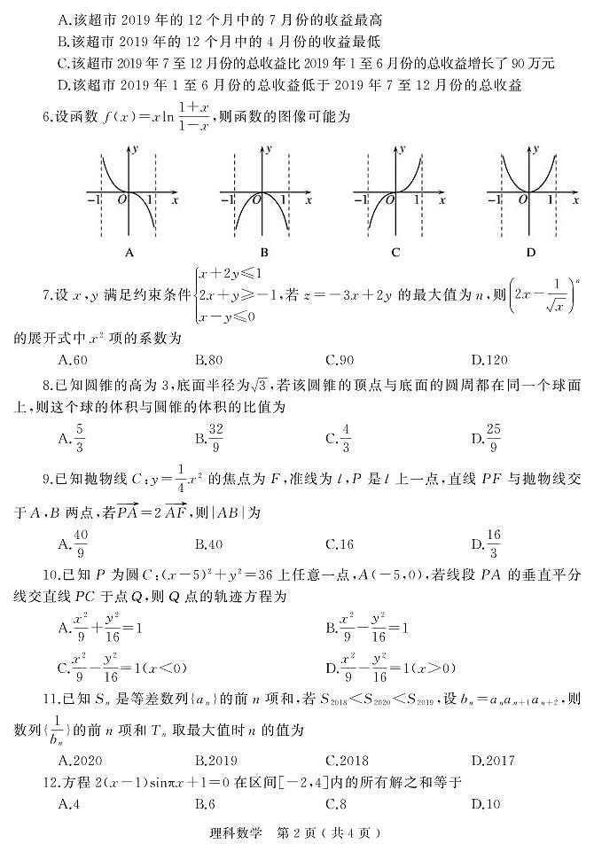 河南省六市（南阳）2020届高三第一次模拟调研试题（4月）文理数学试卷含答案第2页