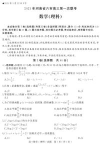 河南省六市（南阳）2021届高三下学期3月第一次联考（文+理）数学试题含答案