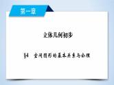 北师大版数学·必修2 1.4 空间图形的基本关系与公理 PPT课件+练习