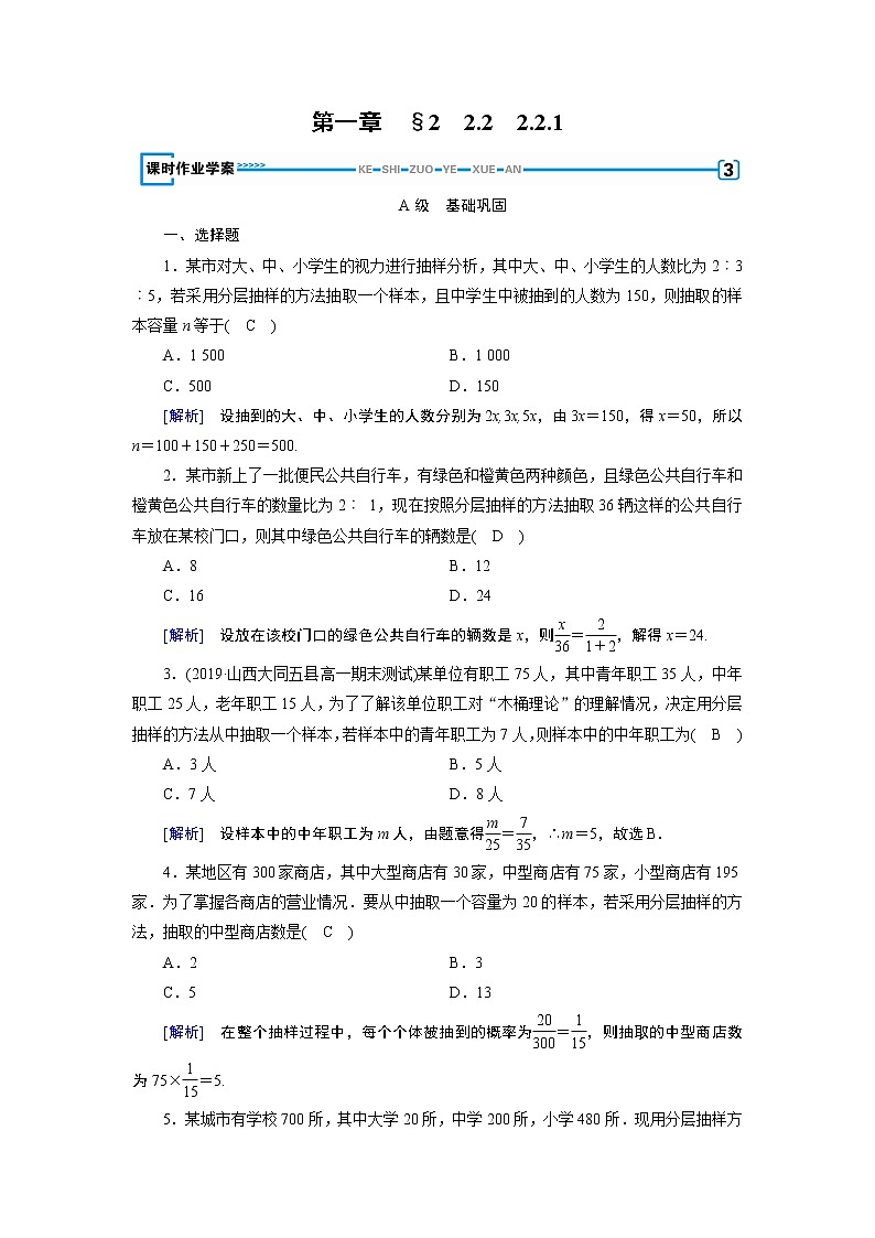 北师大版数学·必修3 第1章 1.2.2 分层抽样 PPT课件+练习01