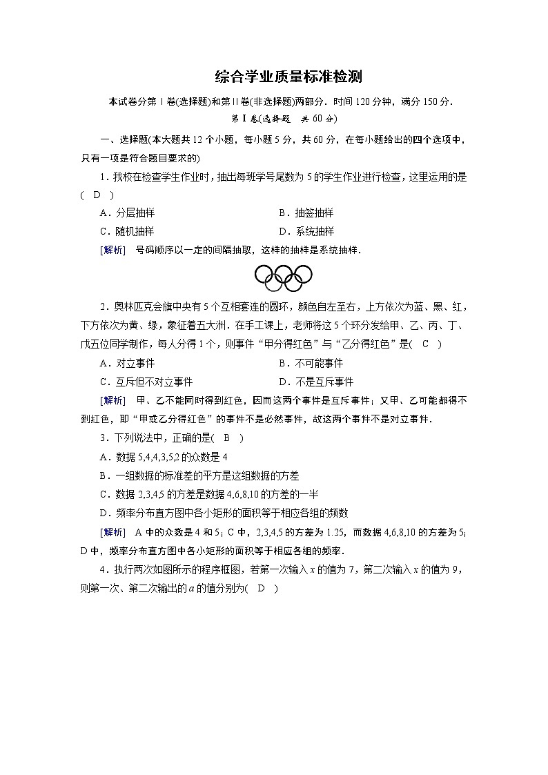 北师大版数学·必修3 综合学业质量标准检测 试卷第1页