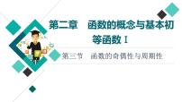 第2章 第3节　函数的奇偶性与周期性课件PPT