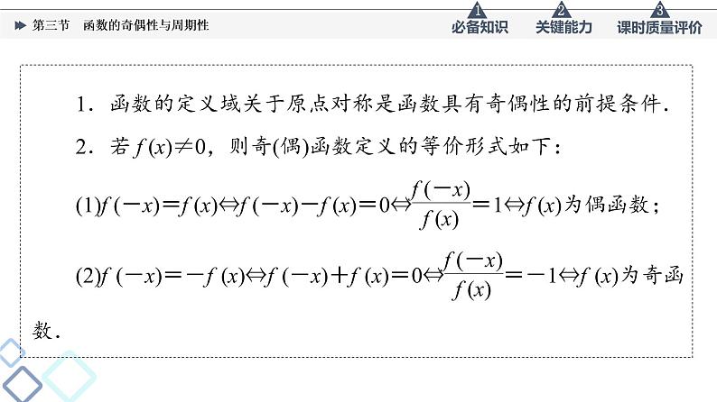 第2章 第3节　函数的奇偶性与周期性课件PPT第5页