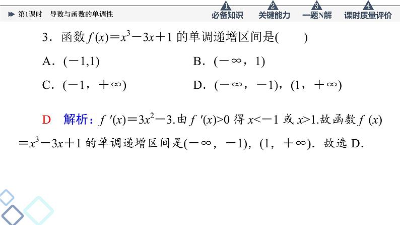第3章 第2节　第1课时　导数与函数的单调性课件PPT第7页