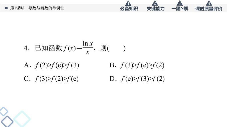 第3章 第2节　第1课时　导数与函数的单调性课件PPT第8页