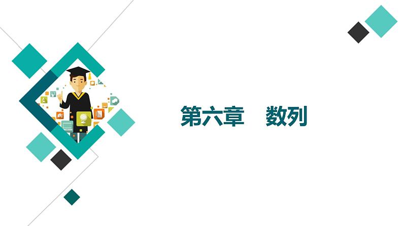第6章 第1节　数列的概念与简单表示法课件PPT第1页