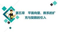 第5章 第1节　平面向量的概念与线性运算课件PPT