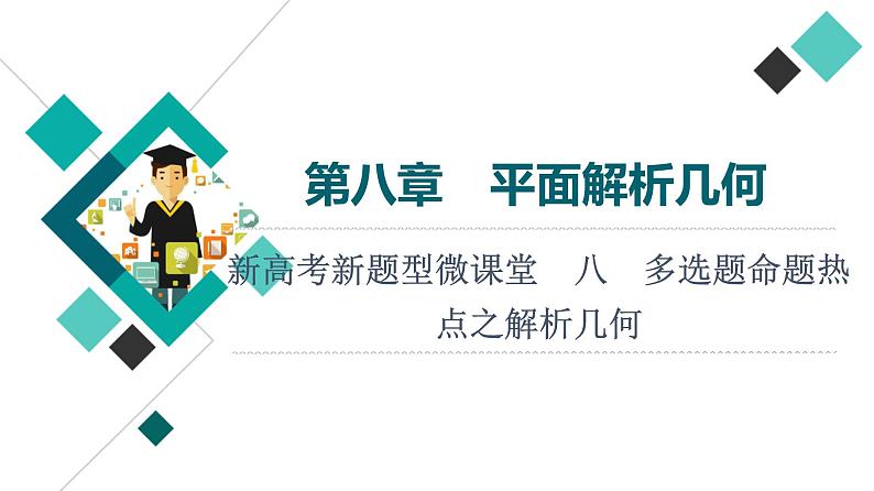 第8章 新高考新题型微课堂　8　多选题命题热点之解析几何课件PPT01