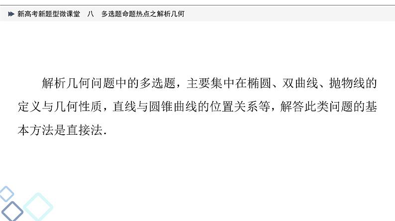 第8章 新高考新题型微课堂　8　多选题命题热点之解析几何课件PPT02