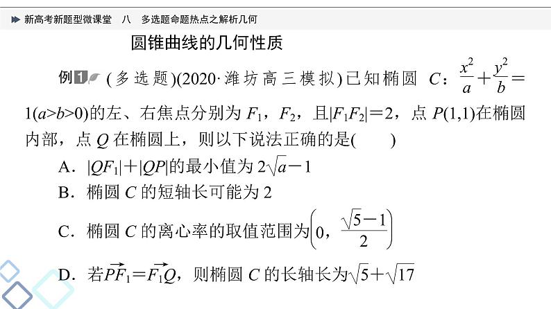 第8章 新高考新题型微课堂　8　多选题命题热点之解析几何课件PPT03