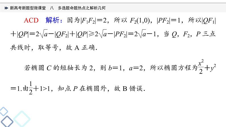 第8章 新高考新题型微课堂　8　多选题命题热点之解析几何课件PPT04
