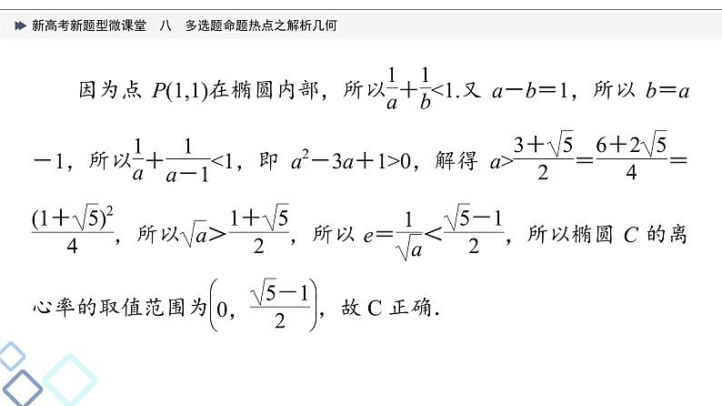 第8章 新高考新题型微课堂　8　多选题命题热点之解析几何课件PPT05