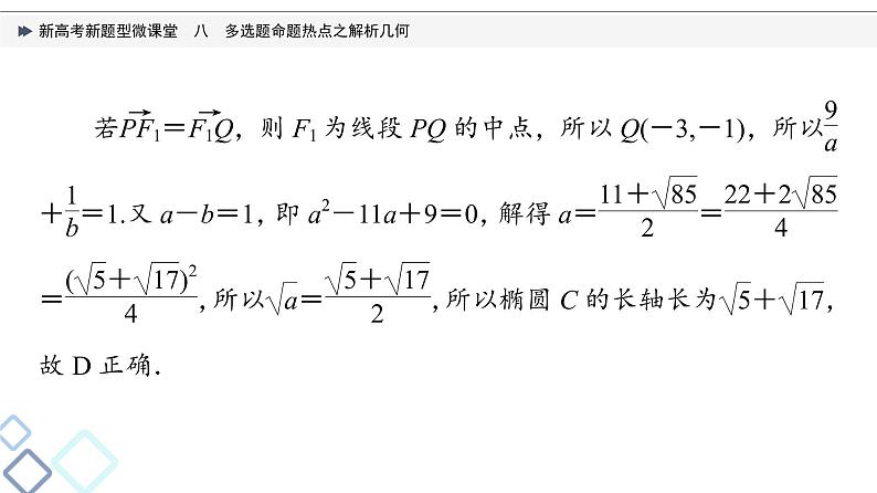 第8章 新高考新题型微课堂　8　多选题命题热点之解析几何课件PPT06