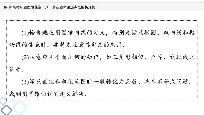 第8章 新高考新题型微课堂　8　多选题命题热点之解析几何课件PPT07