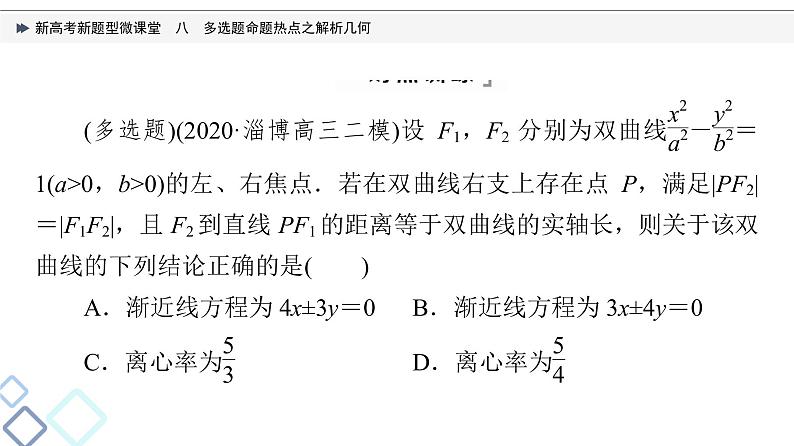 第8章 新高考新题型微课堂　8　多选题命题热点之解析几何课件PPT08