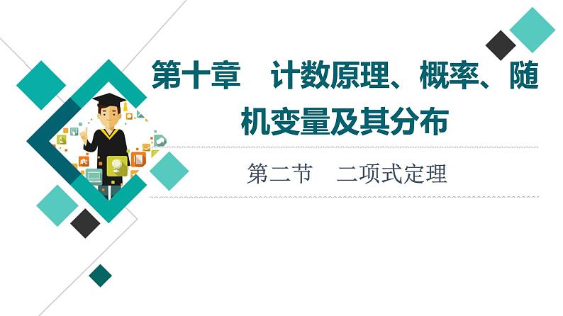 第10章 第2节　二项式定理课件PPT第1页