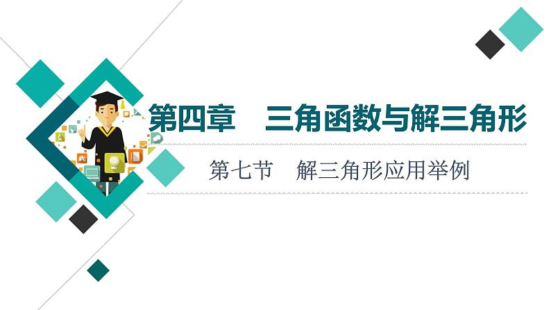 第4章 第7节　解三角形应用举例课件PPT第1页