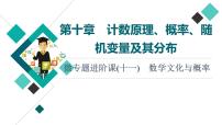 第10章 微专题进阶课11　数学文化与概率课件PPT