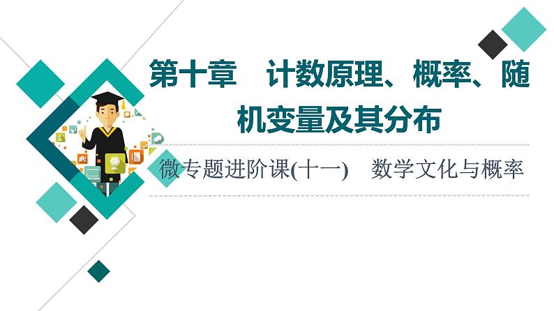 第10章 微专题进阶课11　数学文化与概率课件PPT01