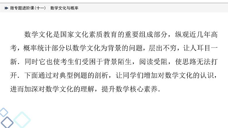 第10章 微专题进阶课11　数学文化与概率课件PPT02