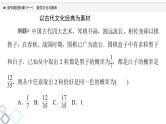 第10章 微专题进阶课11　数学文化与概率课件PPT