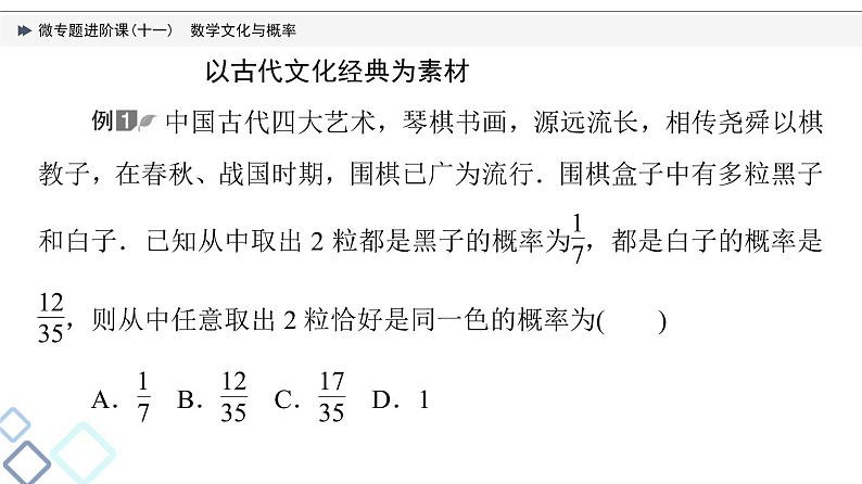 第10章 微专题进阶课11　数学文化与概率课件PPT03
