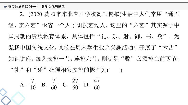 第10章 微专题进阶课11　数学文化与概率课件PPT07