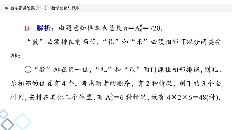 第10章 微专题进阶课11　数学文化与概率课件PPT08