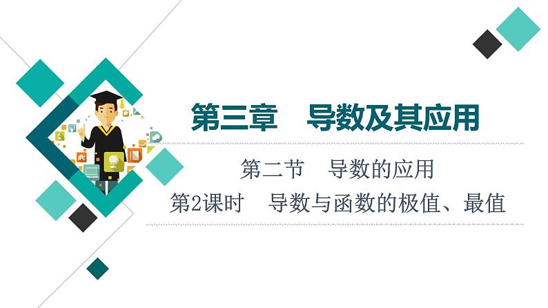 第3章 第2节　第2课时　导数与函数的极值、最值课件PPT01