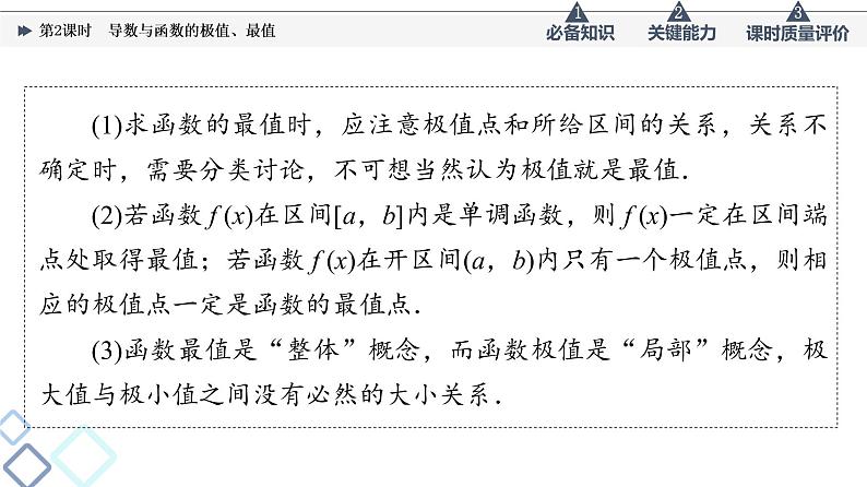 第3章 第2节　第2课时　导数与函数的极值、最值课件PPT07
