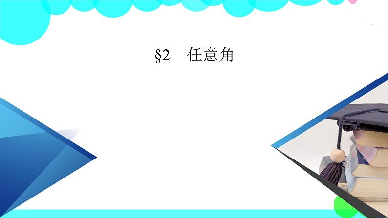 北师大版数学 必修第2册 第1章 2 任意角 PPT课件+练习02