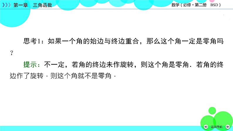 北师大版数学 必修第2册 第1章 2 任意角 PPT课件+练习08