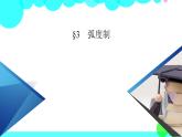 北师大版数学 必修第2册 第1章 3 弧度制 PPT课件+练习