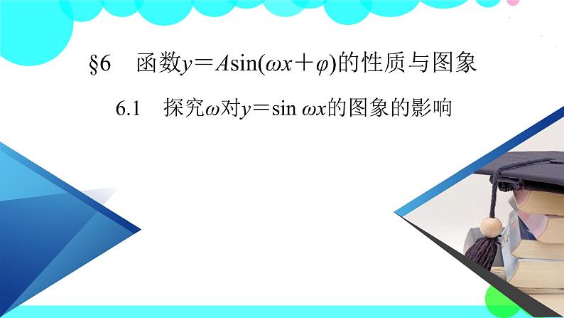 北师大版数学 必修第2册 第1章 6.1、6.2 探究ω对y＝sin ωx的图象的影响 PPT课件+练习02