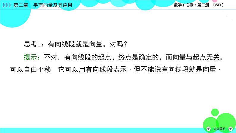 北师大版数学 必修第2册 第2章 1 从位移、速度、力到向量 PPT课件+练习07