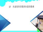 北师大版数学 必修第2册 第2章 3 从速度的倍数到向量的数乘 PPT课件+练习
